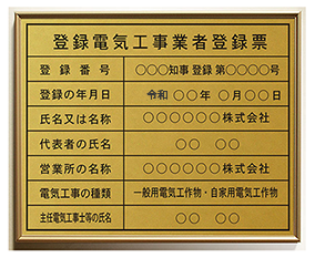 高級鋼板の登録電気工事業者登録票